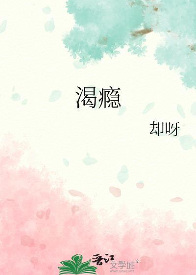 渴瘾症是什么