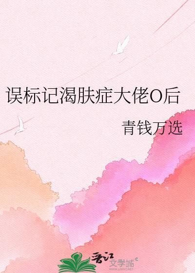 误标记了反派大佬免费阅读