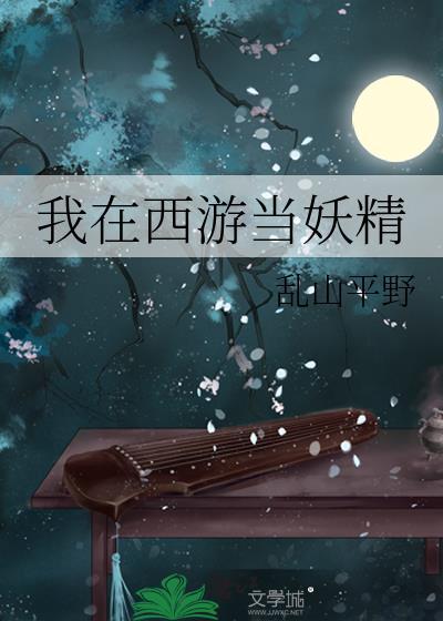 游戏我在西游当妖怪