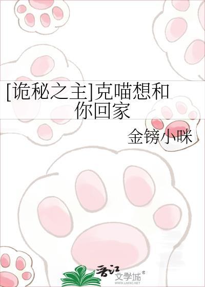 诡秘之主克喵想和你回家