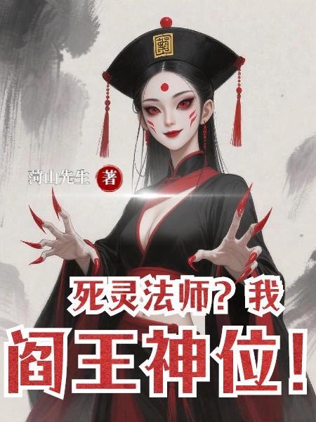 死灵法师真的存在吗