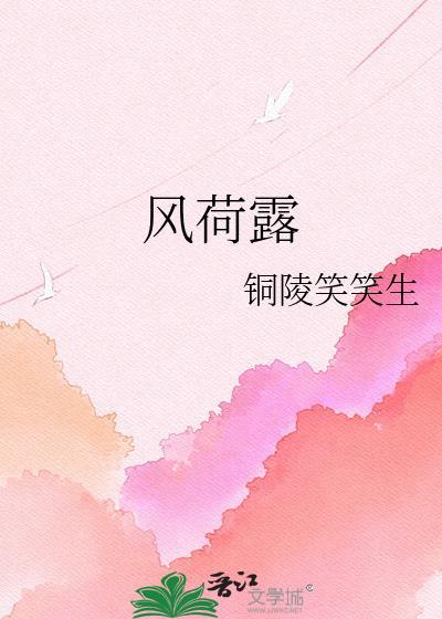 风荷露宿西湖月对句雨菊霜寝东篱冷