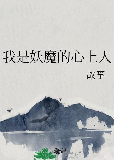 我是妖魔的心上人番外