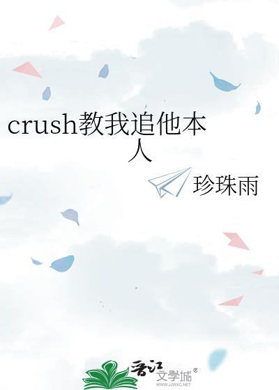 好心机教追crush后续