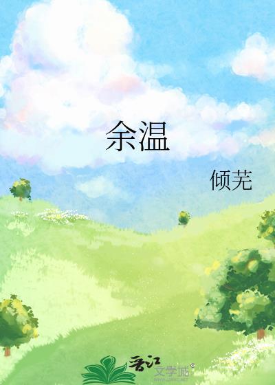 余温知意