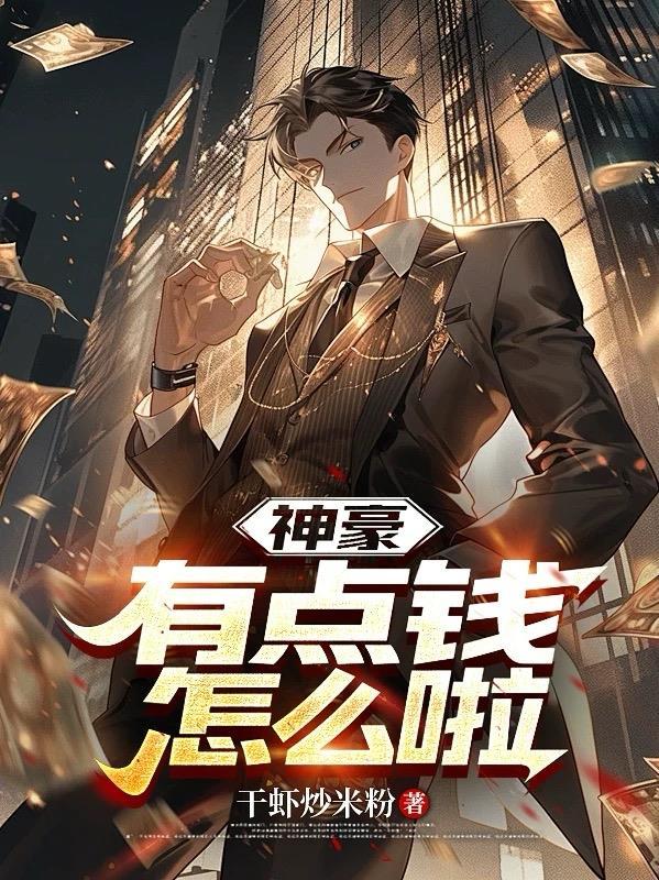 神豪有钱后我成男神了免费