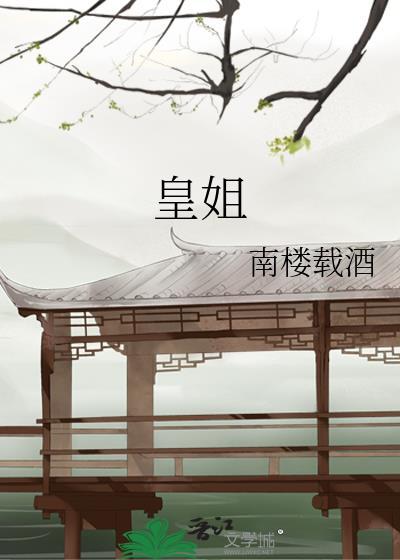 皇姐皇弟笔趣阁