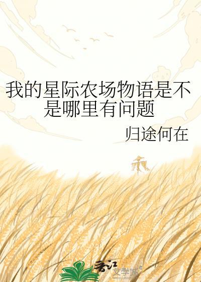 我的世界农场物语星之果实