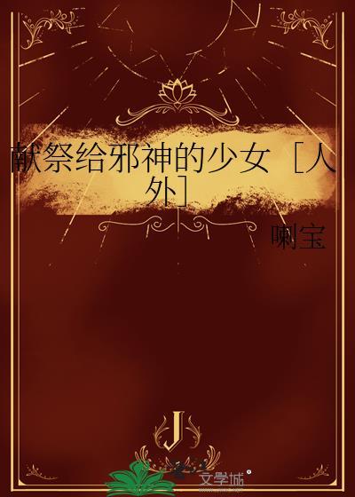献祭了是什么意思啊