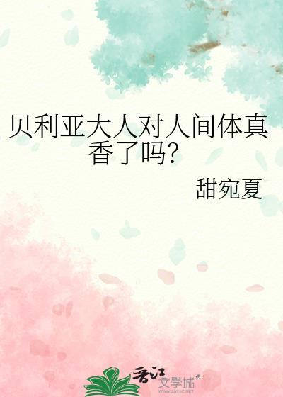 贝利亚大人忠下