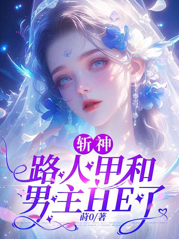 穿越斩神成为路人甲的