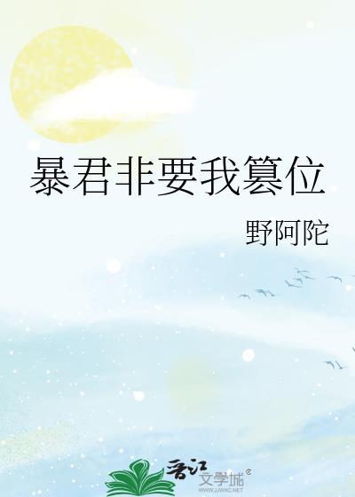 暴君他非要追妻火葬场ai短剧