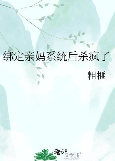 绑定系统给母亲发任务攻略在线