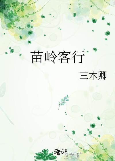 苗岭客行txt百度