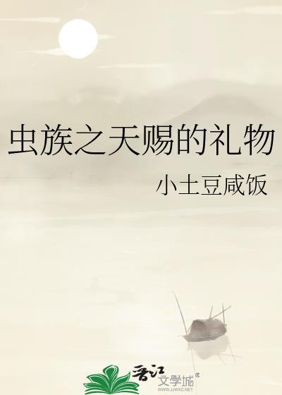 献给虫族的至高神