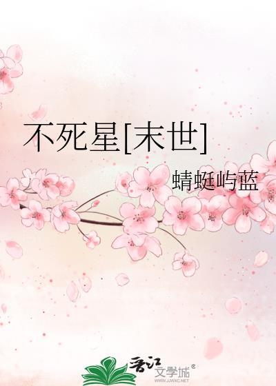 不死星[末世