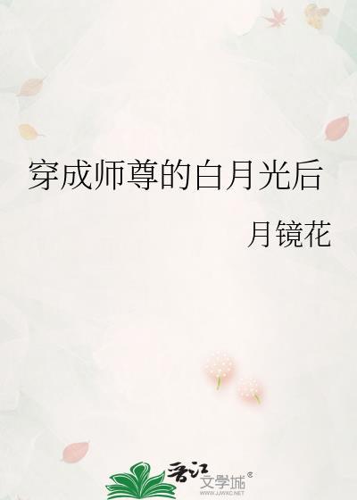穿成师尊白月光后怎么存到