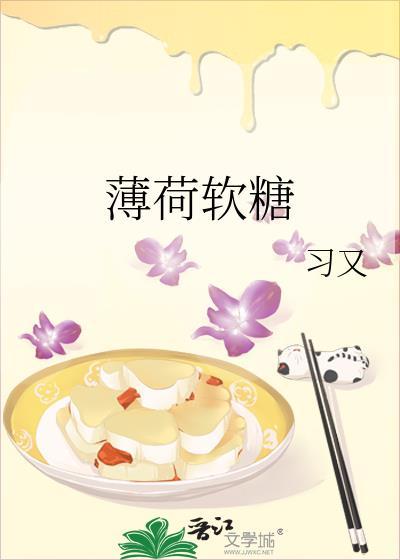 薄荷软糖by今又全文