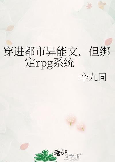 穿进都市异能文但绑定rpgT免费笔趣阁