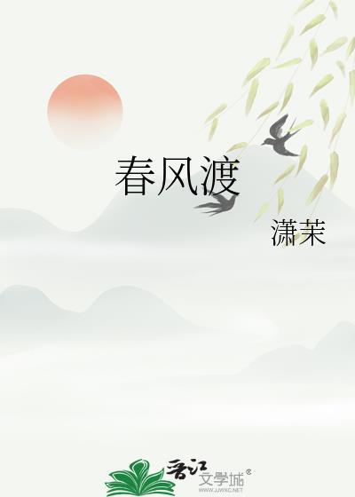 春风渡漫剧全剧无删减版观看