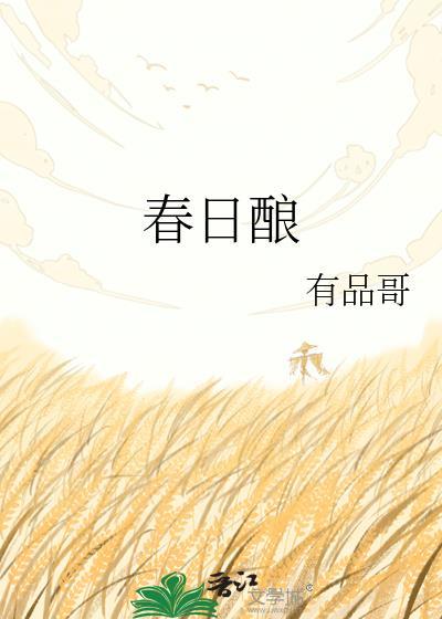 春日酿出好酒来打一花卉名