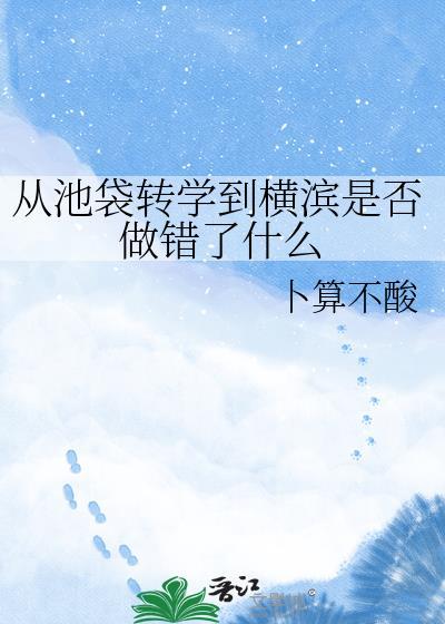 从池袋转学到横滨是否做错了什么 笔趣