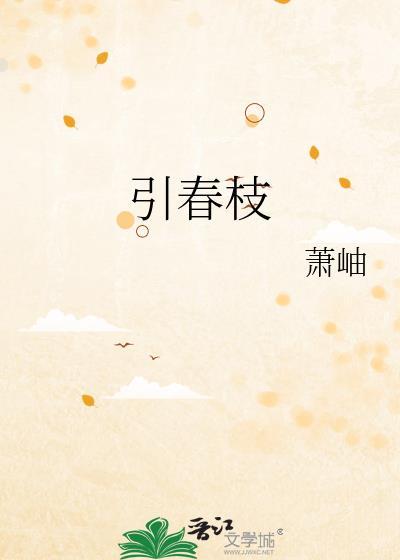 引春枝萧岫TXT