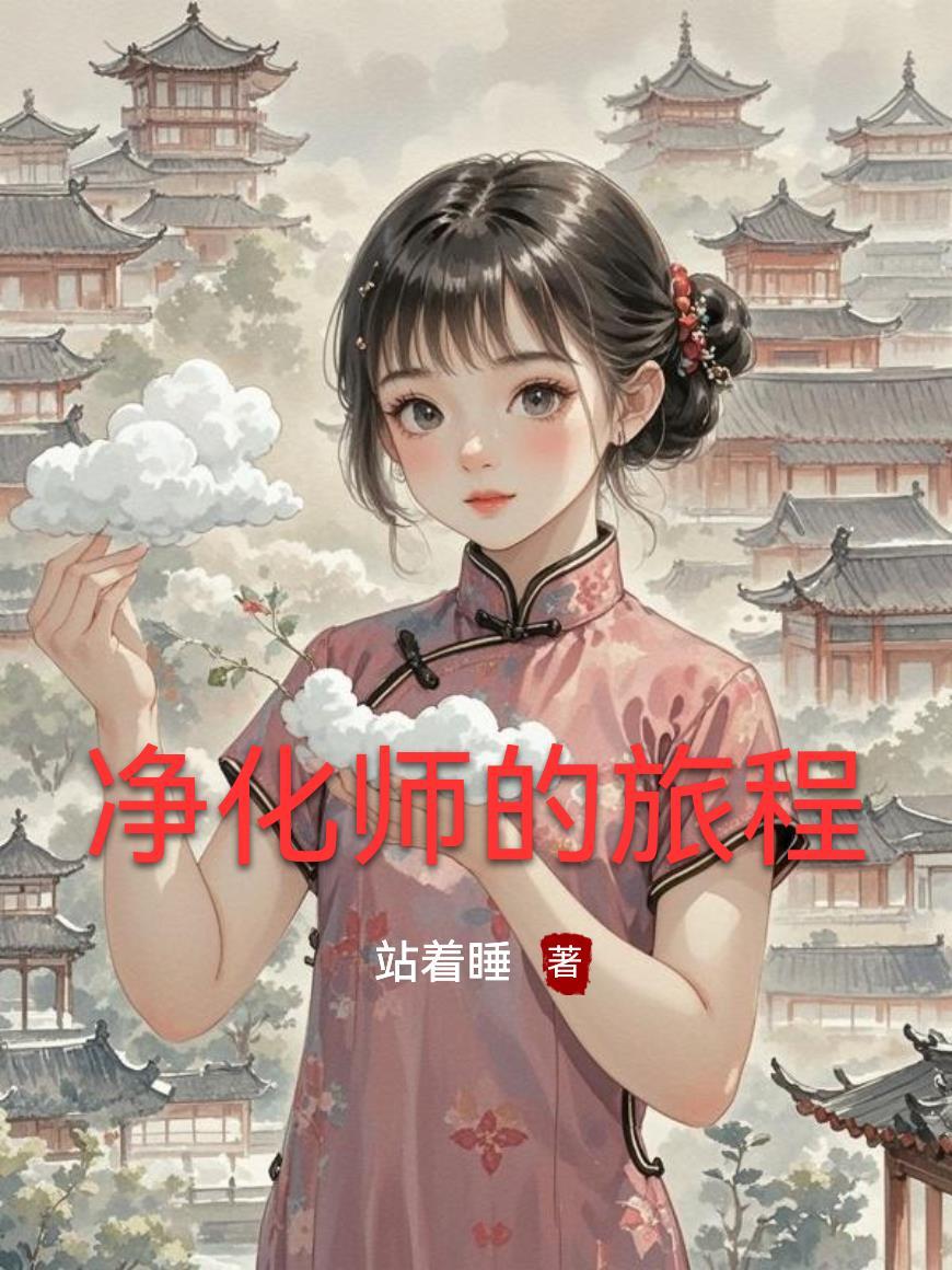 净化者