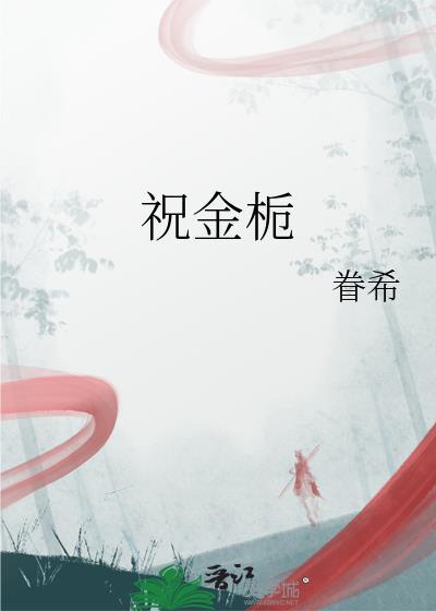 祝金栀by眷希