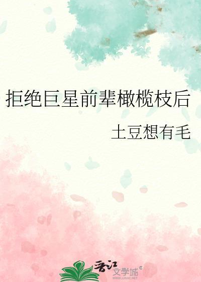 拒绝巨星前辈橄榄枝后百度