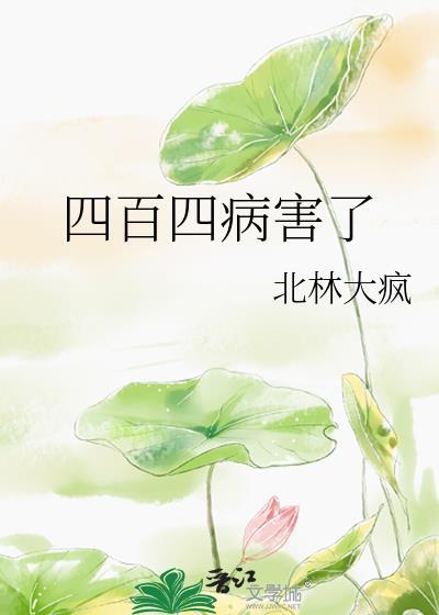 四百四病害了是什么意思