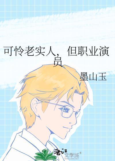 可怜老实人