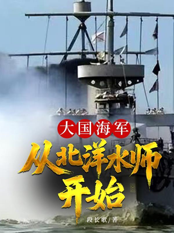 大国船梦北洋水师