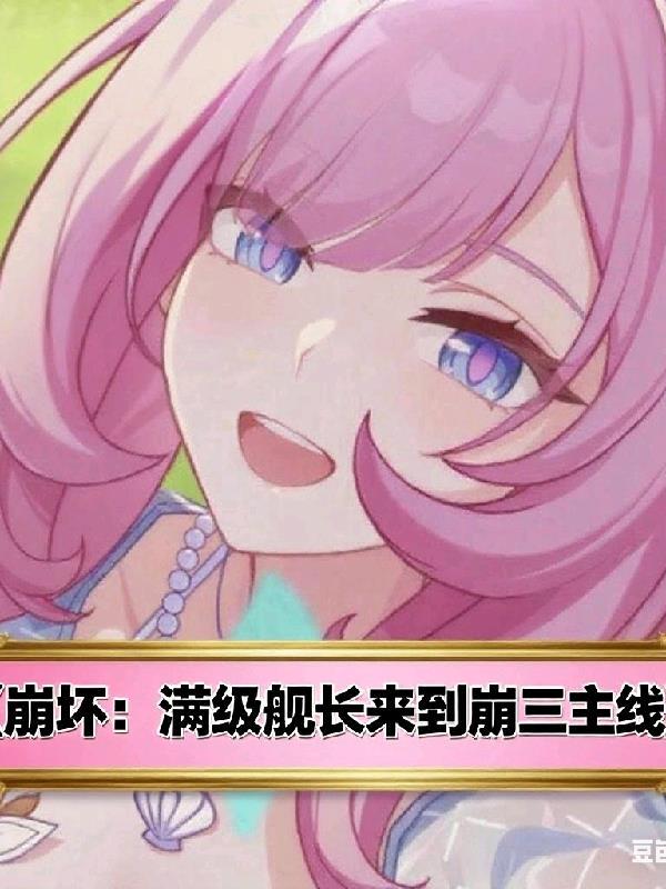 崩坏3舰长等级快速升级