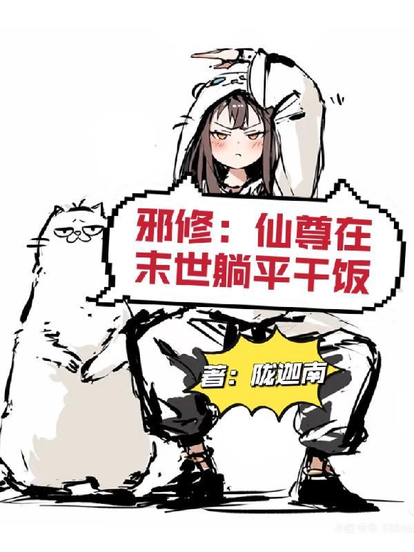 修仙邪尊最新章节