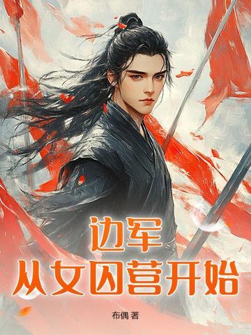 边塞枭龙 第150章