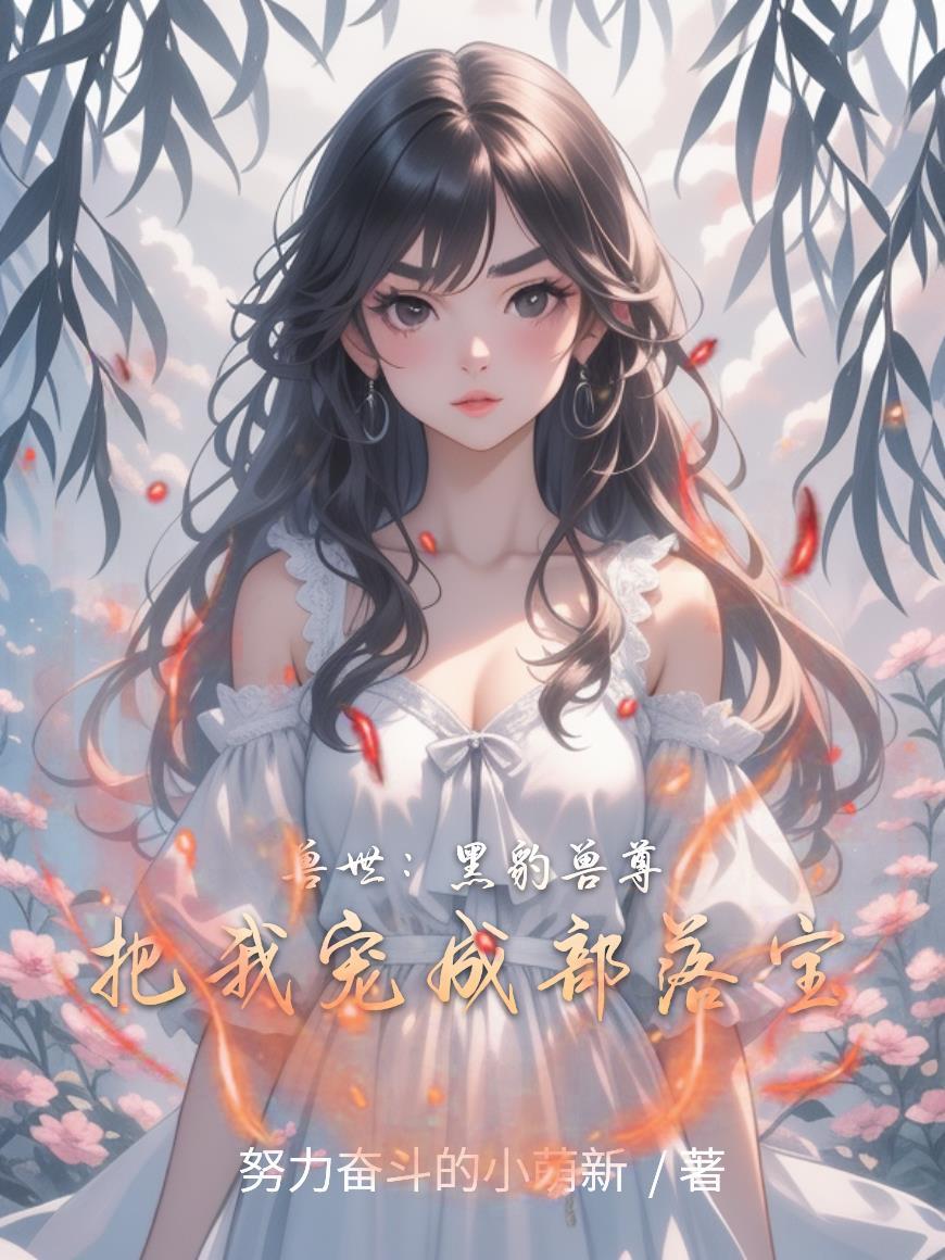 兽世黑豹养崽短剧合集