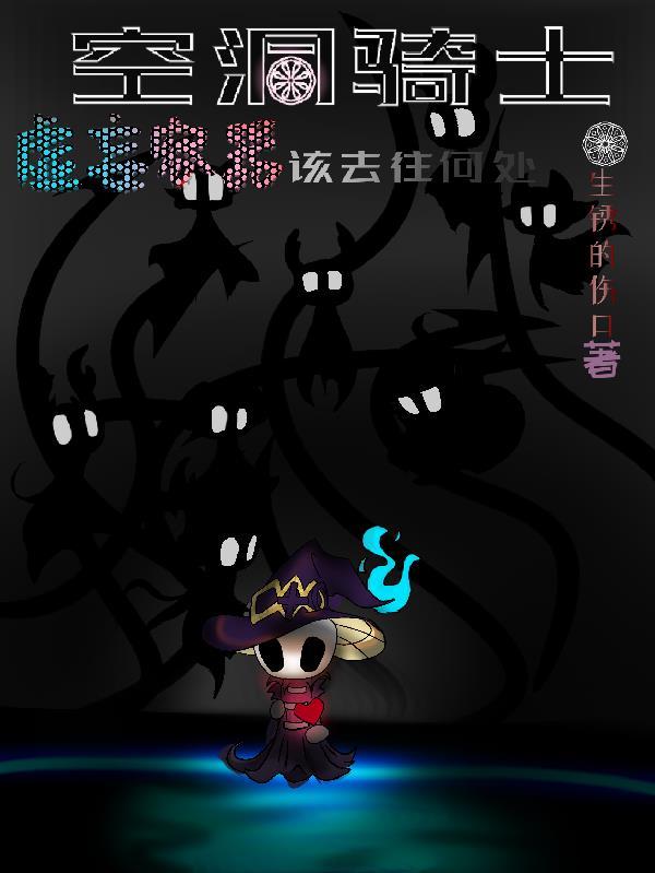 空洞骑士如何得到虚空之心