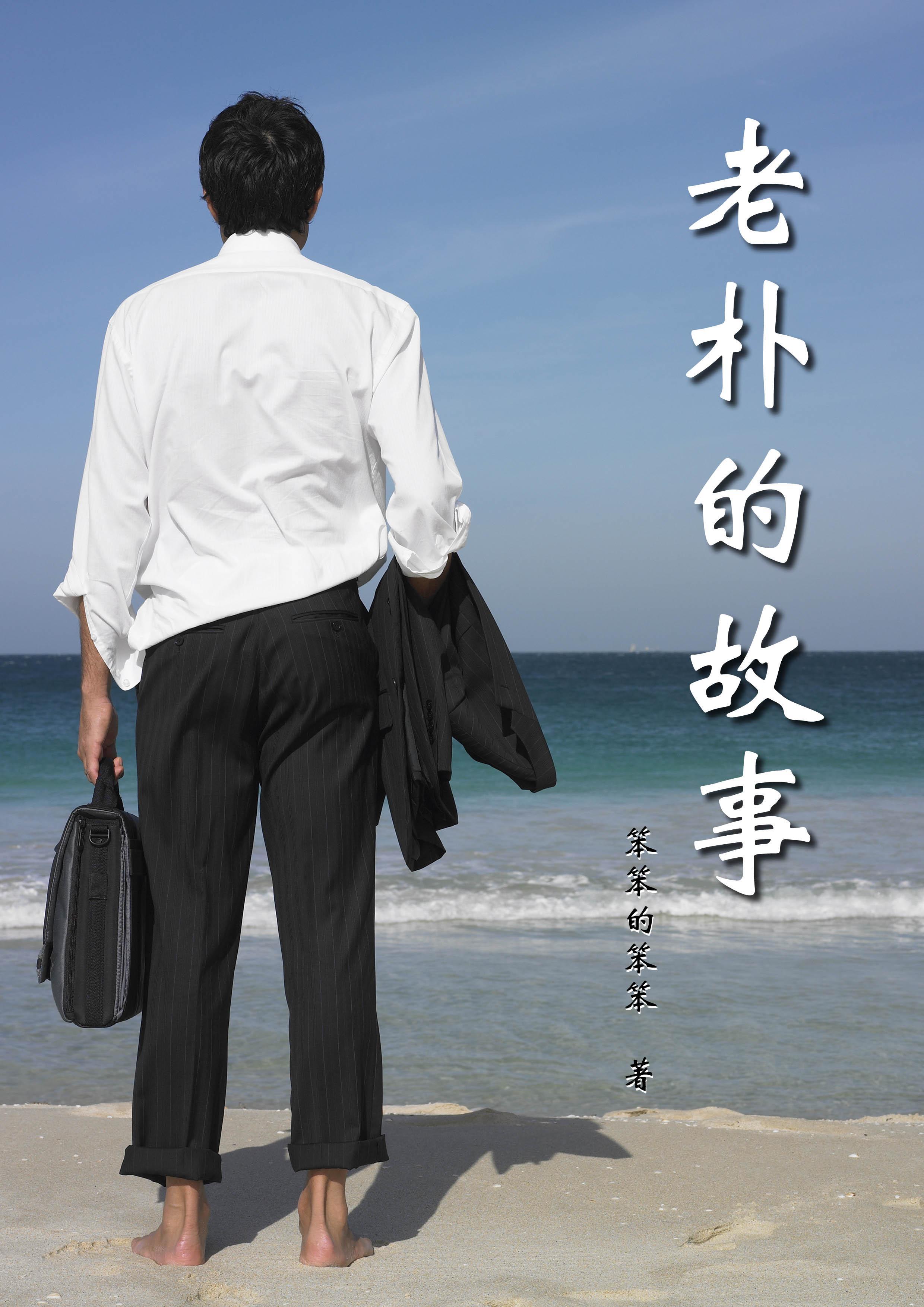 老朴叔的拼音