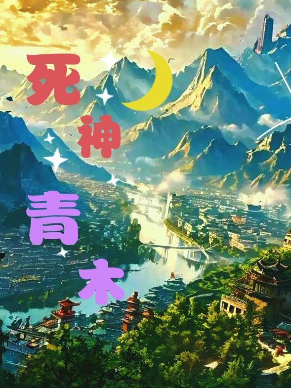 死神黑木
