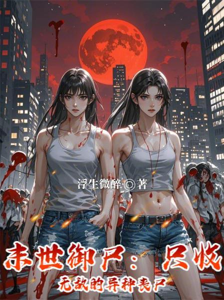 末世御灵师全集免费观看