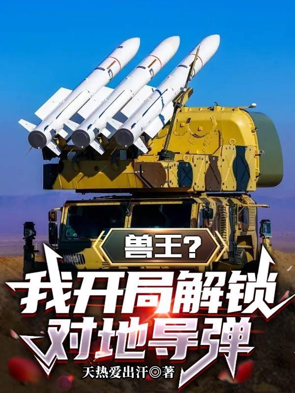兽王争锋之开局成为
