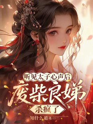 废太子当天