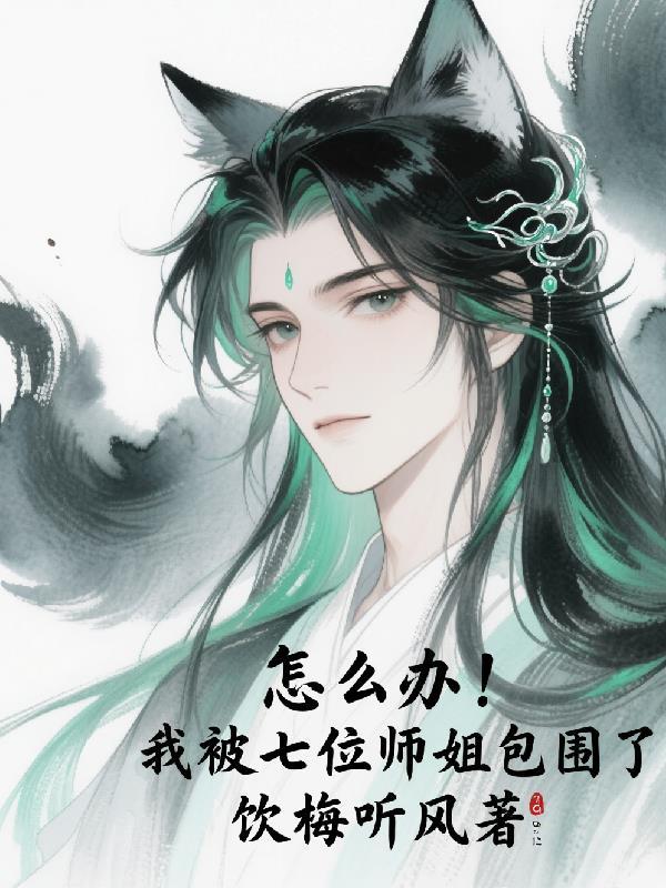 7个师姐把我无敌第二季