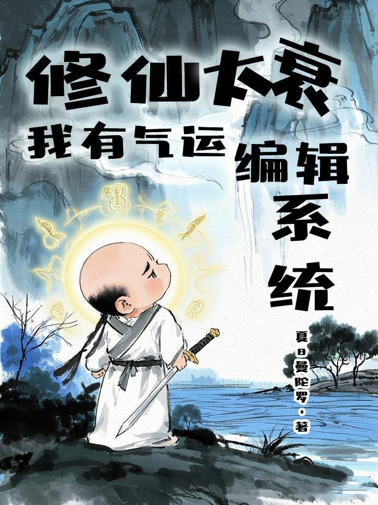 修仙太快怎么办笔趣阁