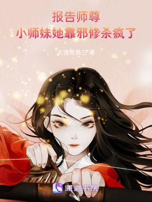 报告师尊我无敌了