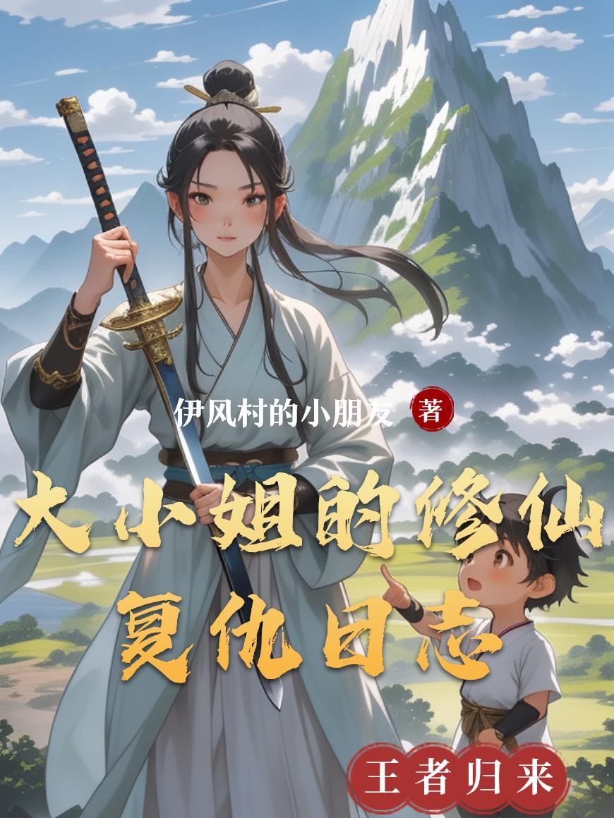 大小姐的修罗场全文免费阅读