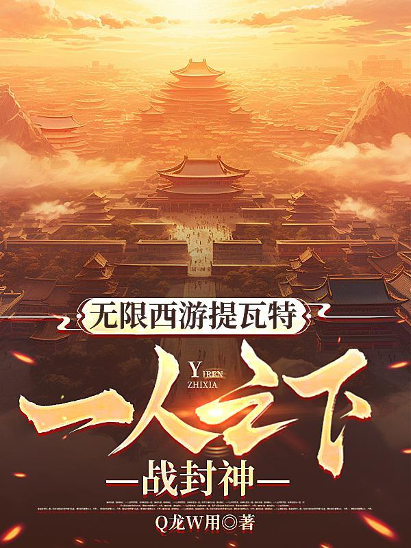 无限西游txt