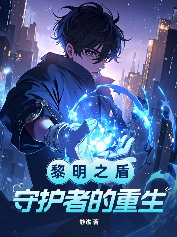 黎明盾卫图片
