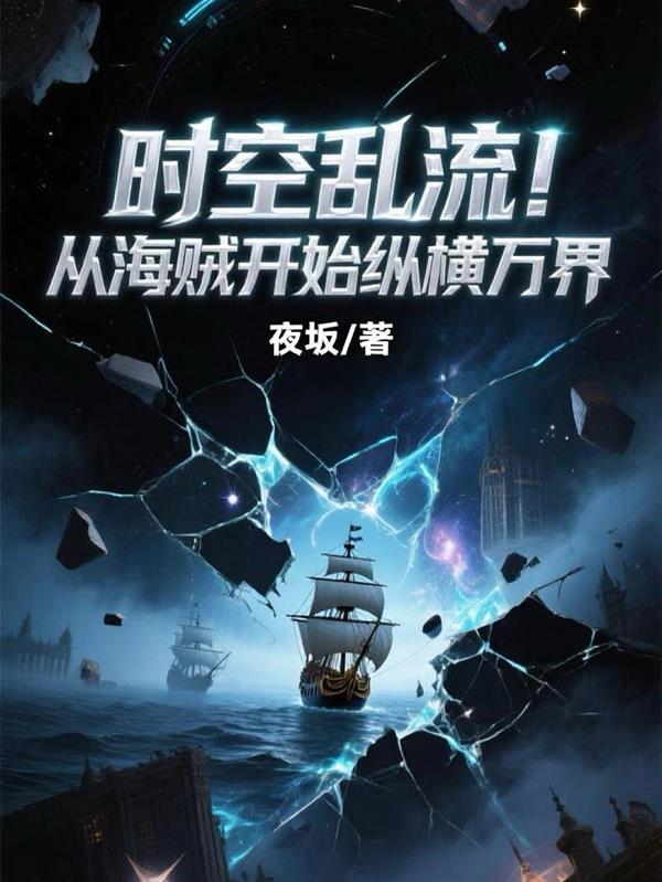 从海贼开始的万界聊天群